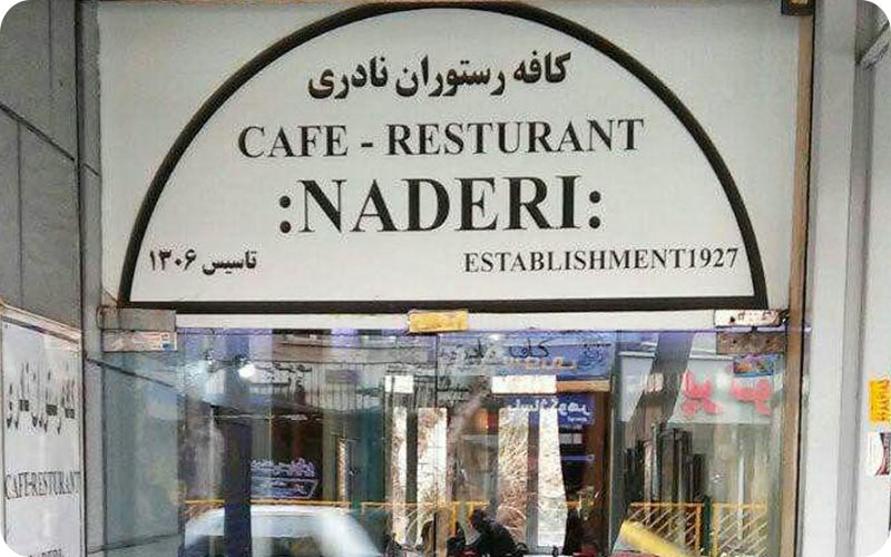 نوستالژی در کافه نادری: گشتی در تاریخ و خاطرات
