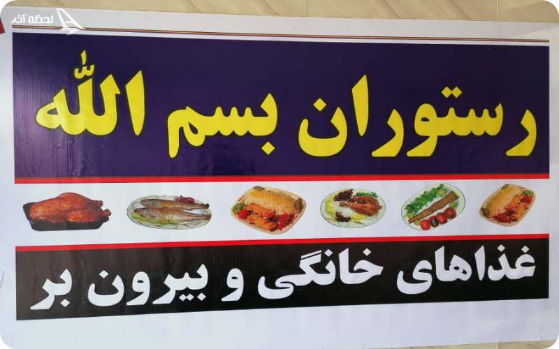 سفره خانه بسم الله در شهرستان  چابهار