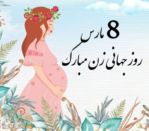 کارت تبریک روز زن