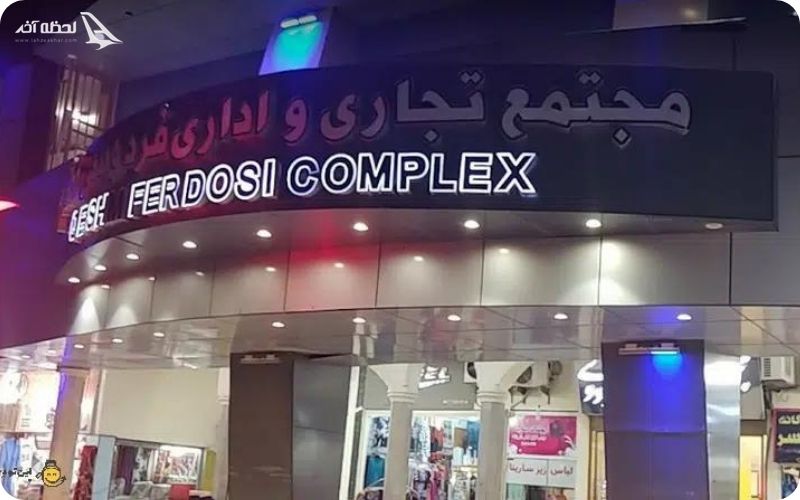 مرکز خرید فردوسی قشم