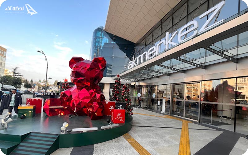 مرکز خرید آکمرکز استانبول