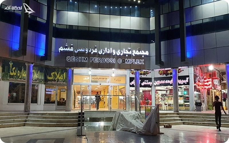 مرکز خرید فردوسی در جزیره قشم