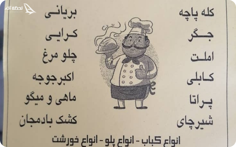 منوی سفره خانه بسم الله چابهار