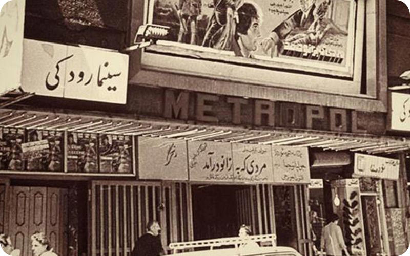  سینما قدیمی در تهران
