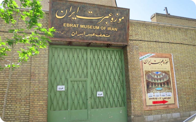 ورودی موزه عبرت