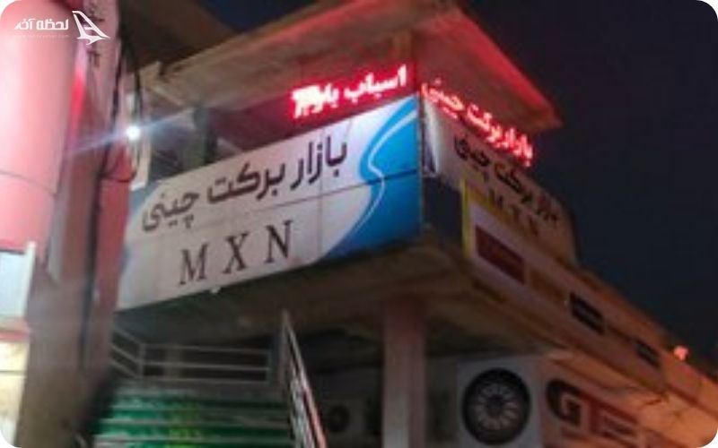 بازار برکت چینی چابهار