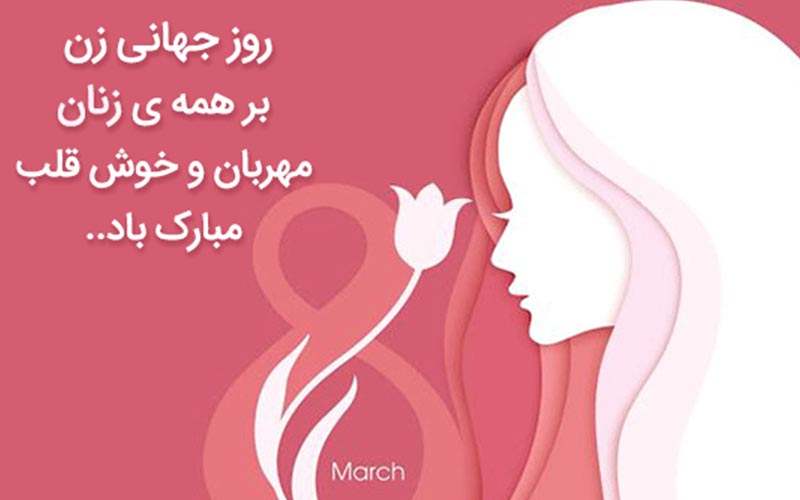 تبریک روز زن