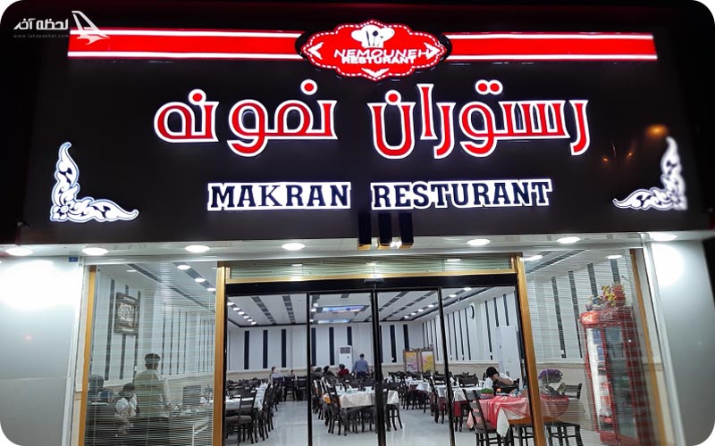 رستوران نمونه چابهار