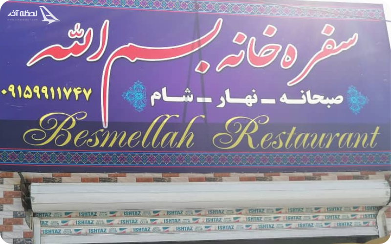 سفره خانه بسم الله چابهار