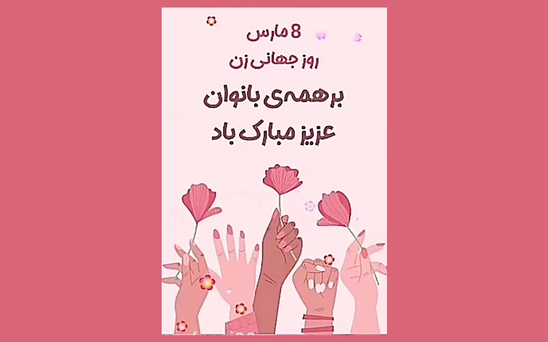 تبریک روز جهانی زن